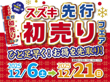 先行初売り開催します！